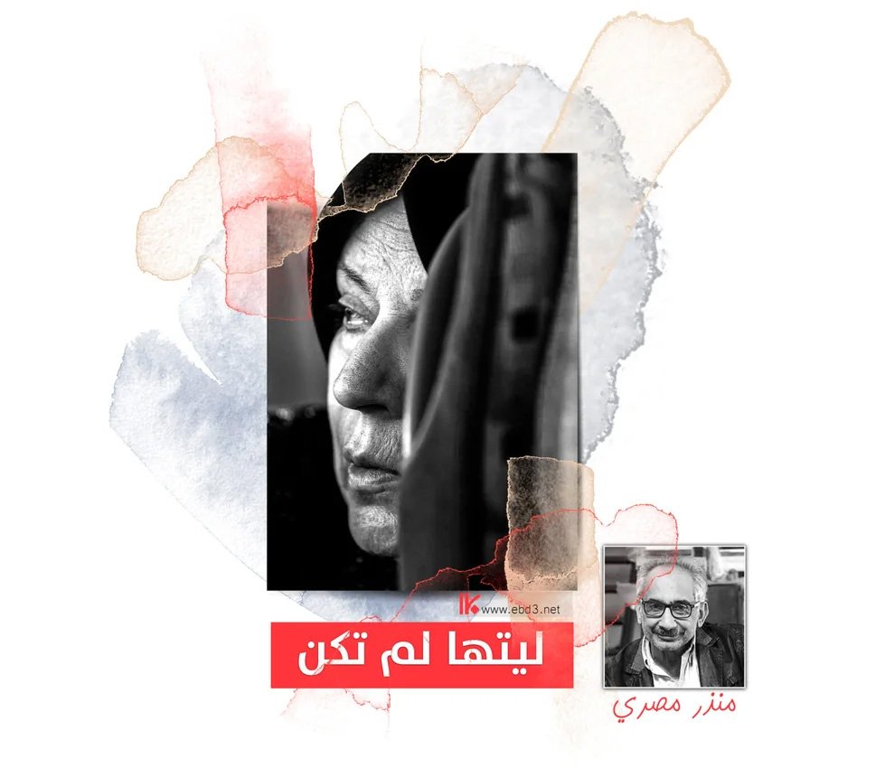 ليتها لم تكن